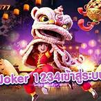 โจ๊กเกอร์1234เข้าสู่ระบบ